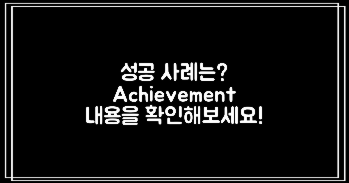 성공 사례는 무엇일까?