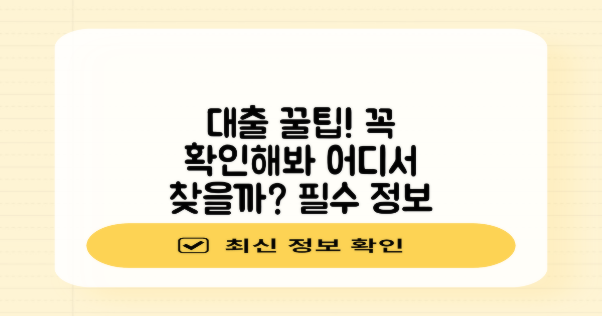 대출 꿀팁, 어디서 찾을까?