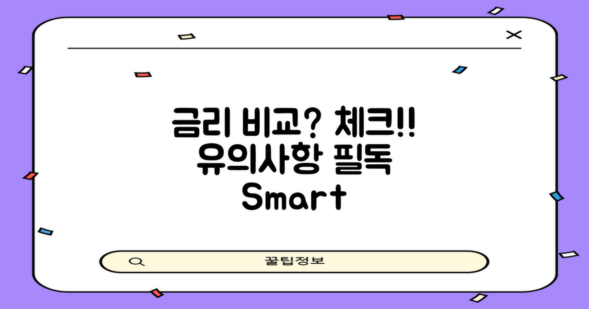 금리 비교 시 유의점