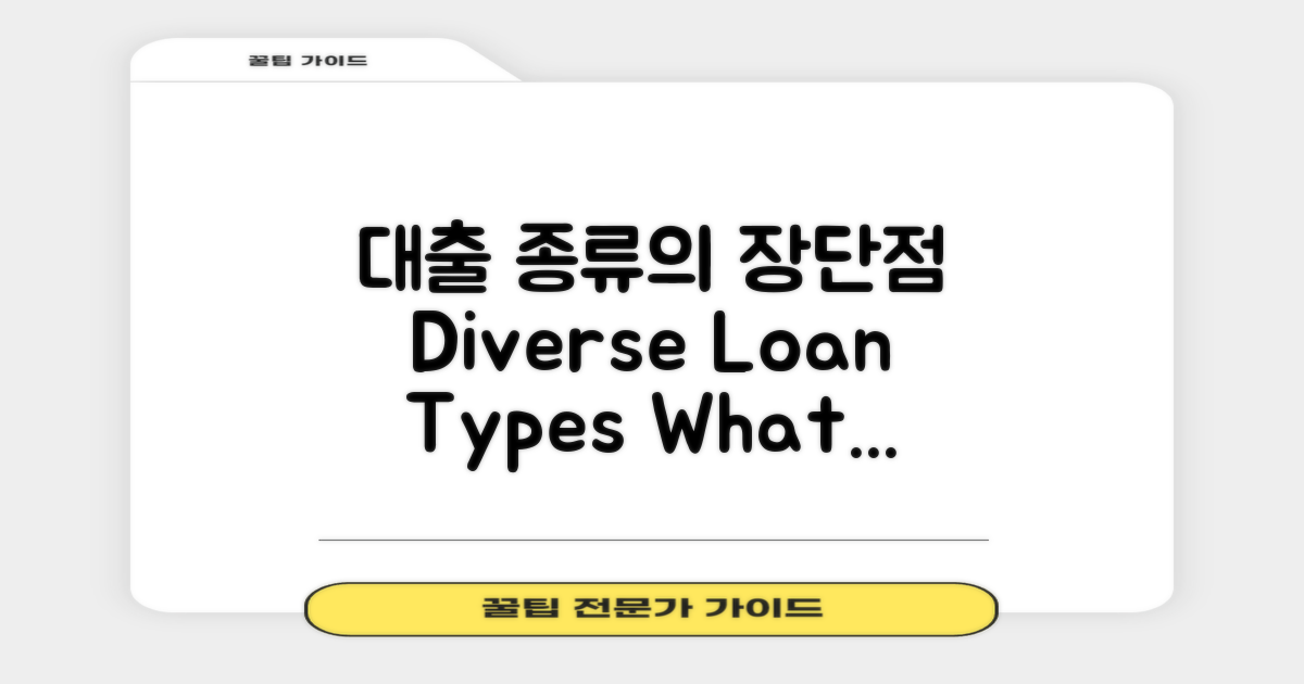 대출 유형별 장단점