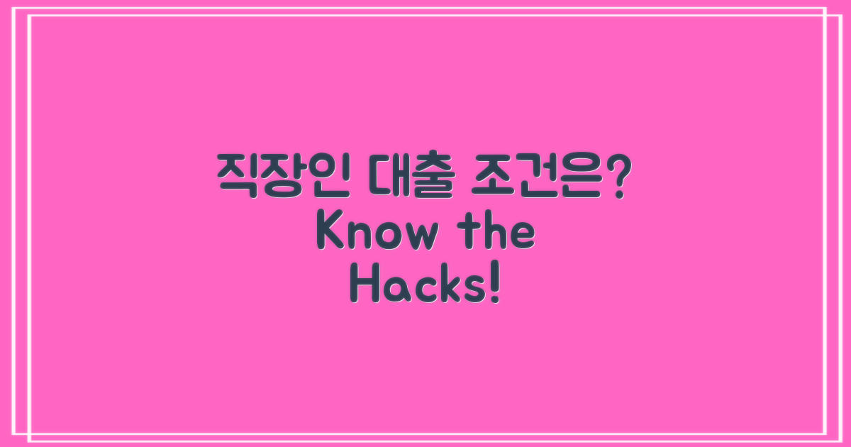 직장인 대출, 조건은 어떤가?