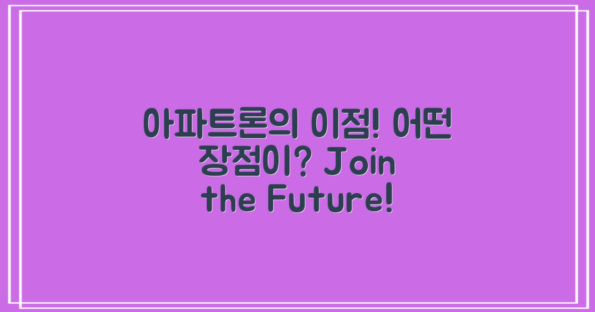 아파트론의 장점은 무엇일까?