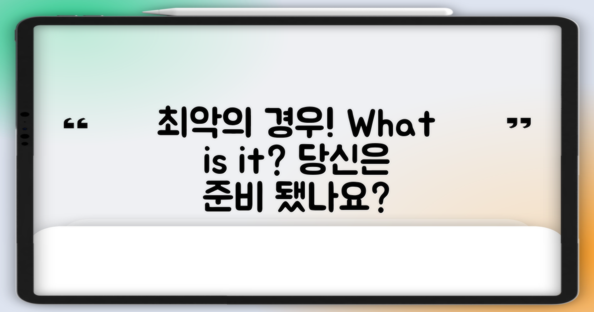 최악의 경우는 무엇일까?