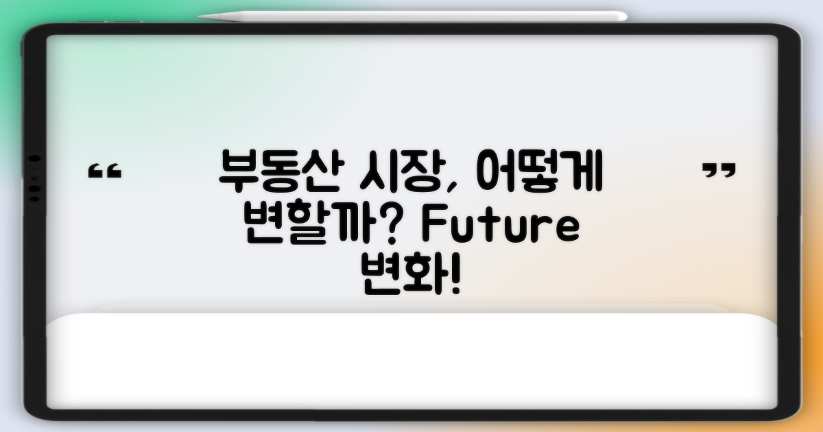 부동산 시장은 어떻게 변할까?
