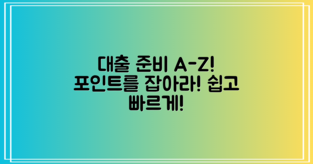 대출을 준비하는 방법은?