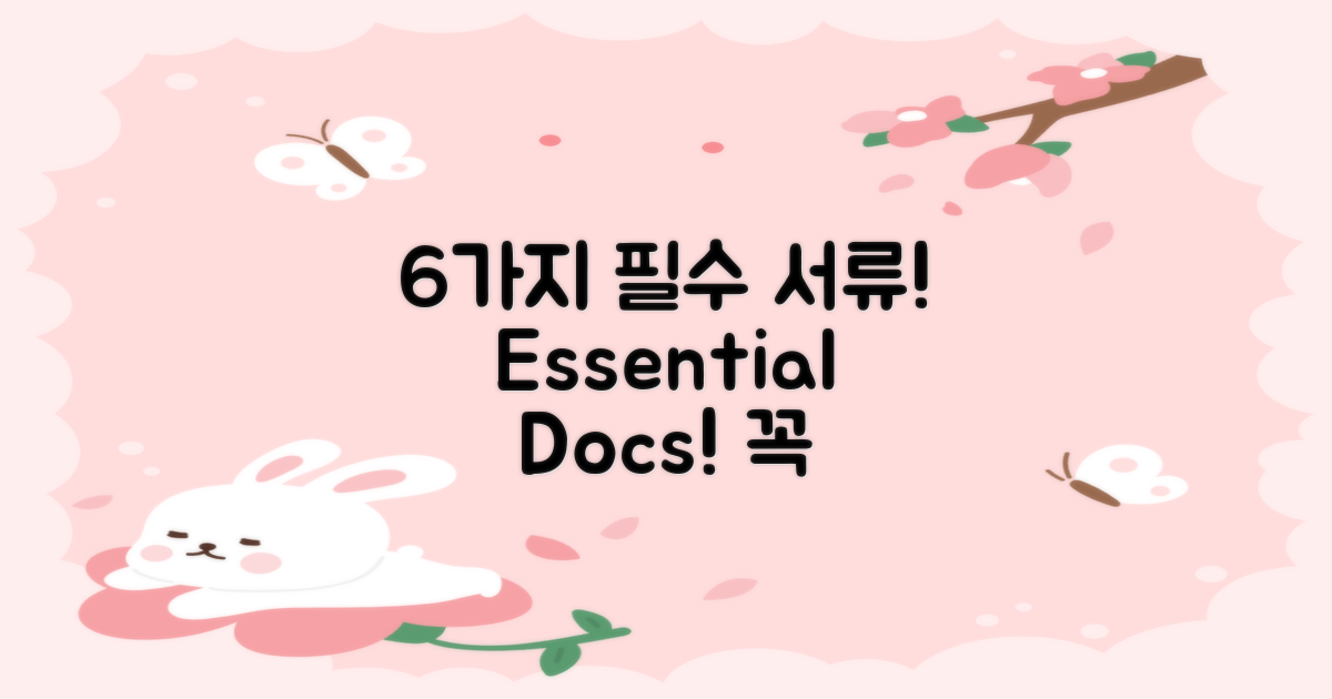 6가지 필수 서류 안내