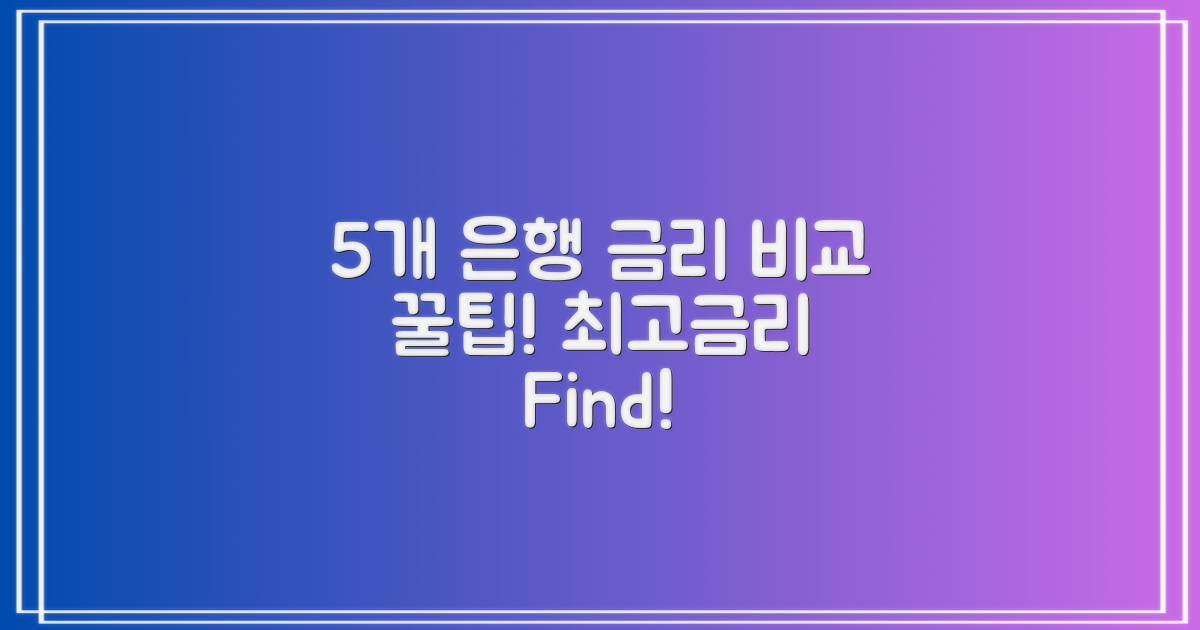 5개 은행 금리 비교