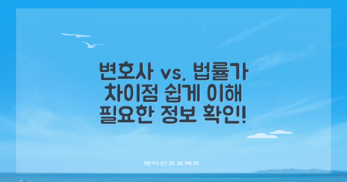 변호사와의 차이점 이해