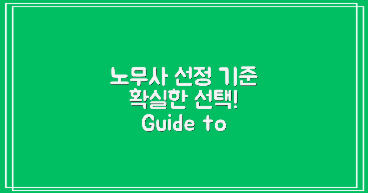 노무사 선정 기준 안내
