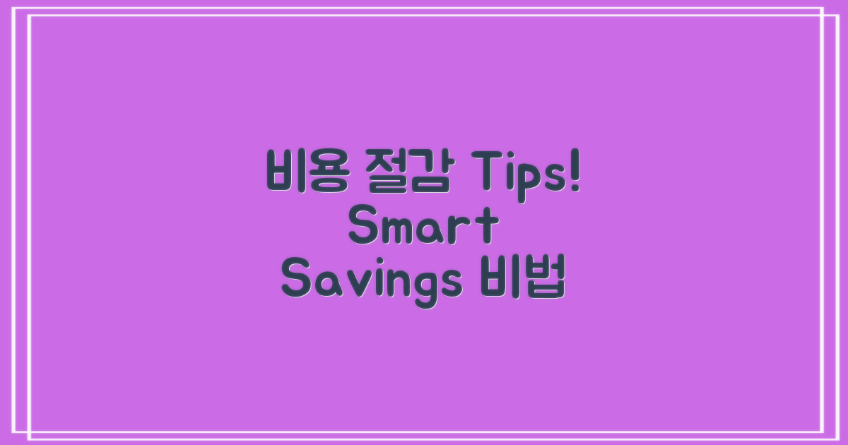 비용 절감 Tip 및 팁