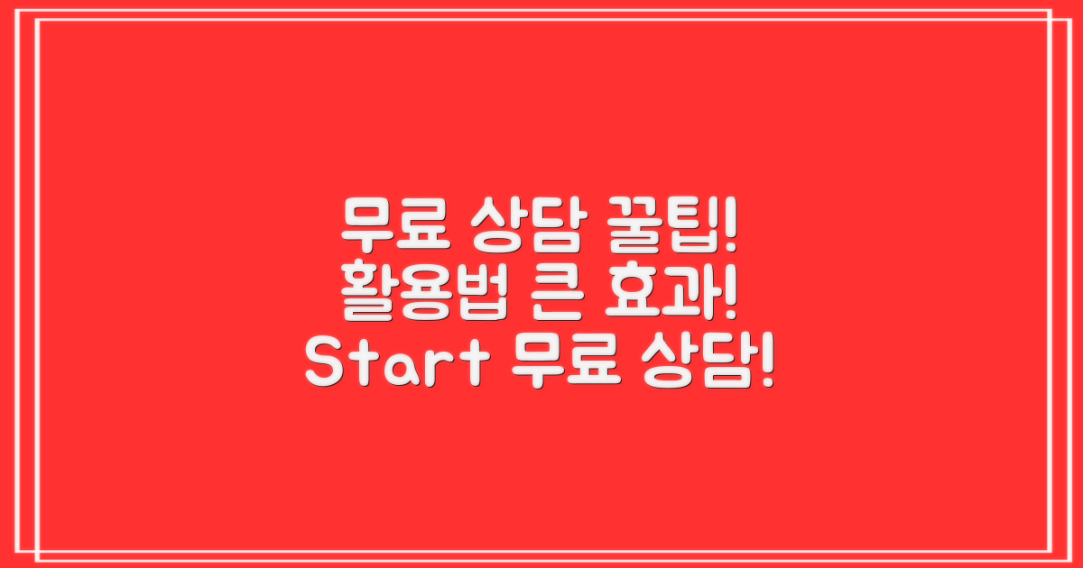 무료 상담 서비스 활용법