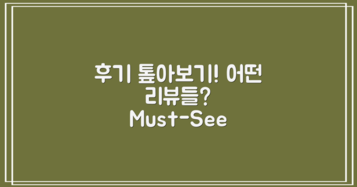 어떤 후기들이 있는지?