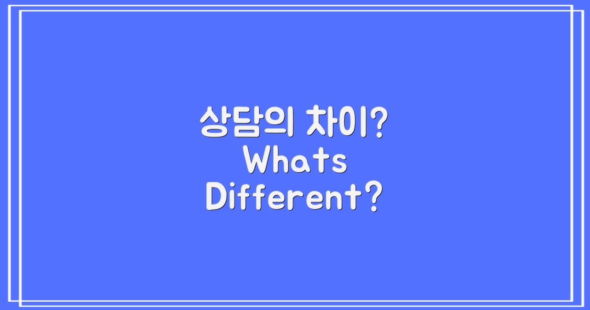 다른 상담과의 차이는?