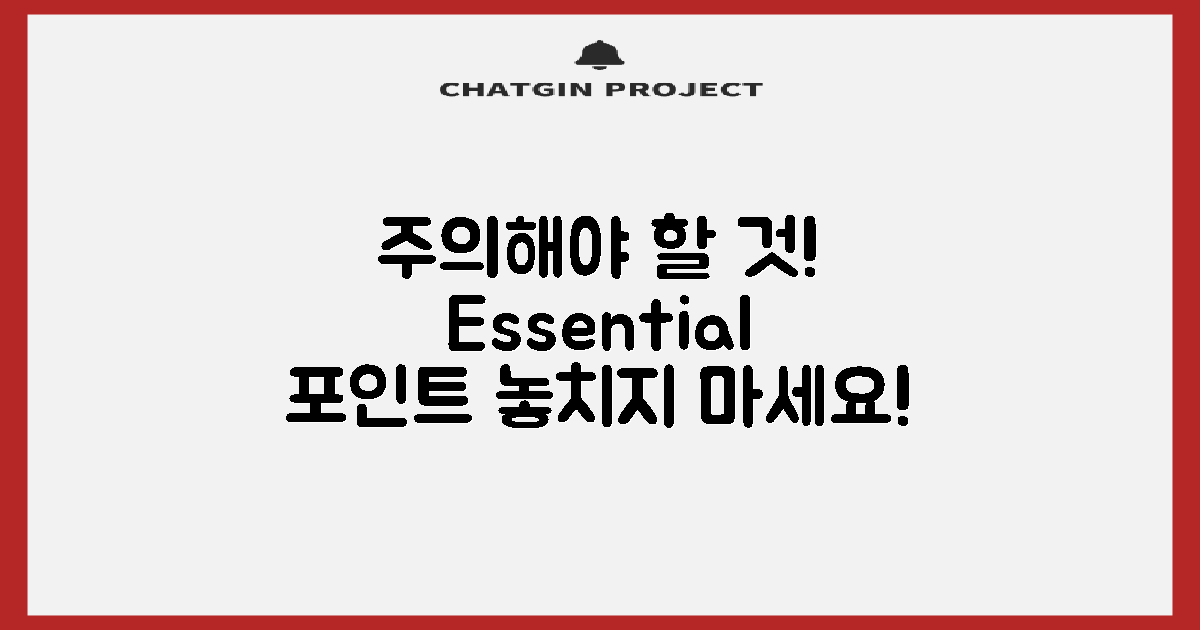 무엇에 유의해야 할까?