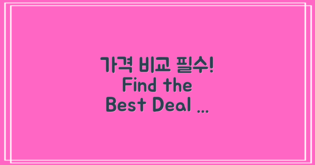가격 비교해보세요