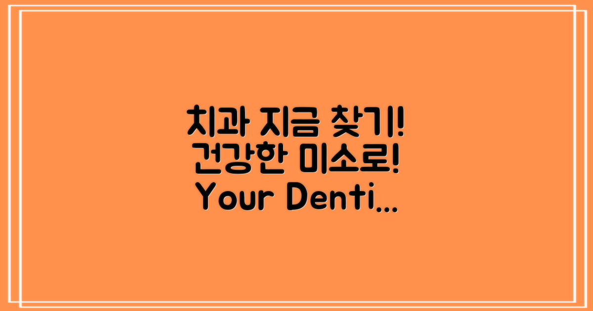 지금 바로 치과 찾으세요