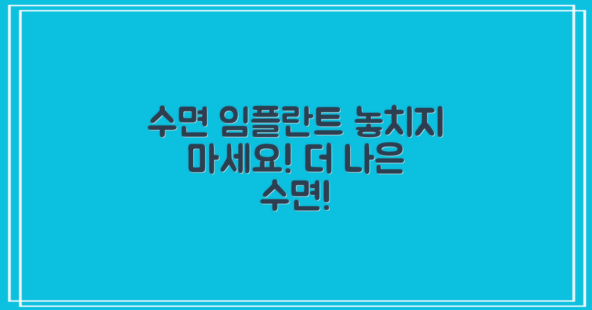 수면 임플란트 알아보세요
