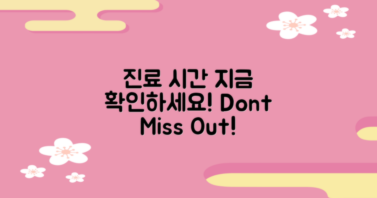 진료 시간 확인해보세요