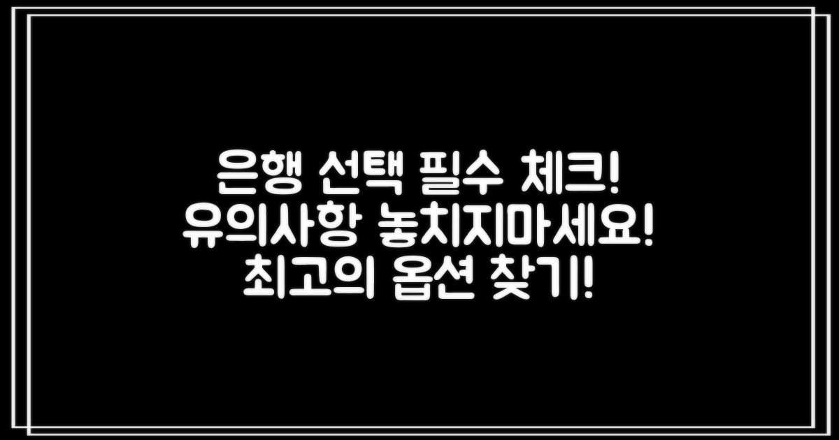 은행 선택 시 유의사항