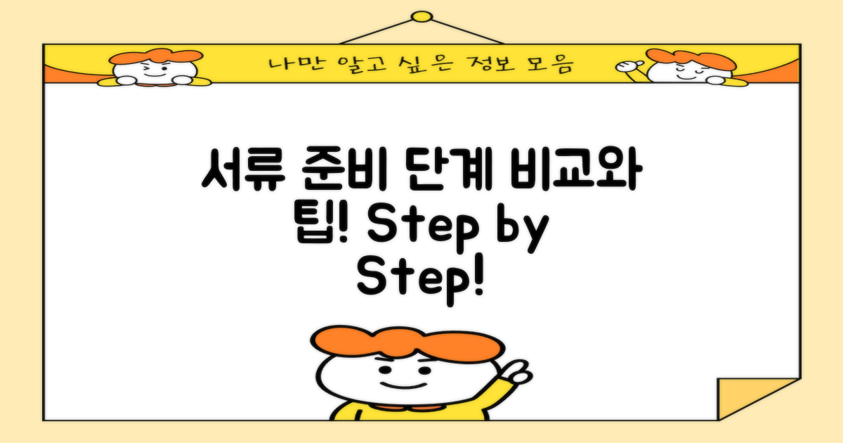 서류 준비 단계별 비교