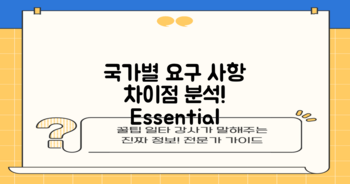 국가별 요구 사항 차이