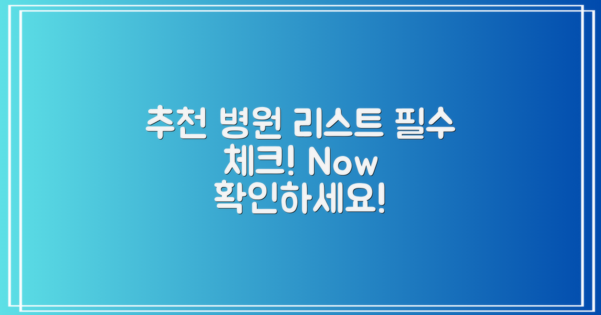 추천 병원 목록 체크하세요