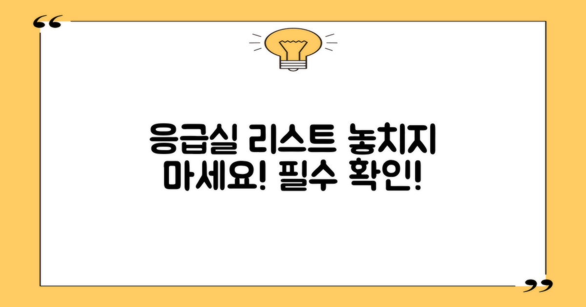 응급실 리스트 살펴보세요