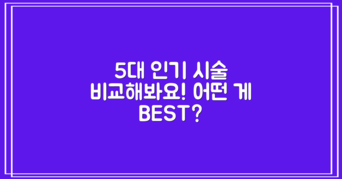 5대 인기 시술 비교