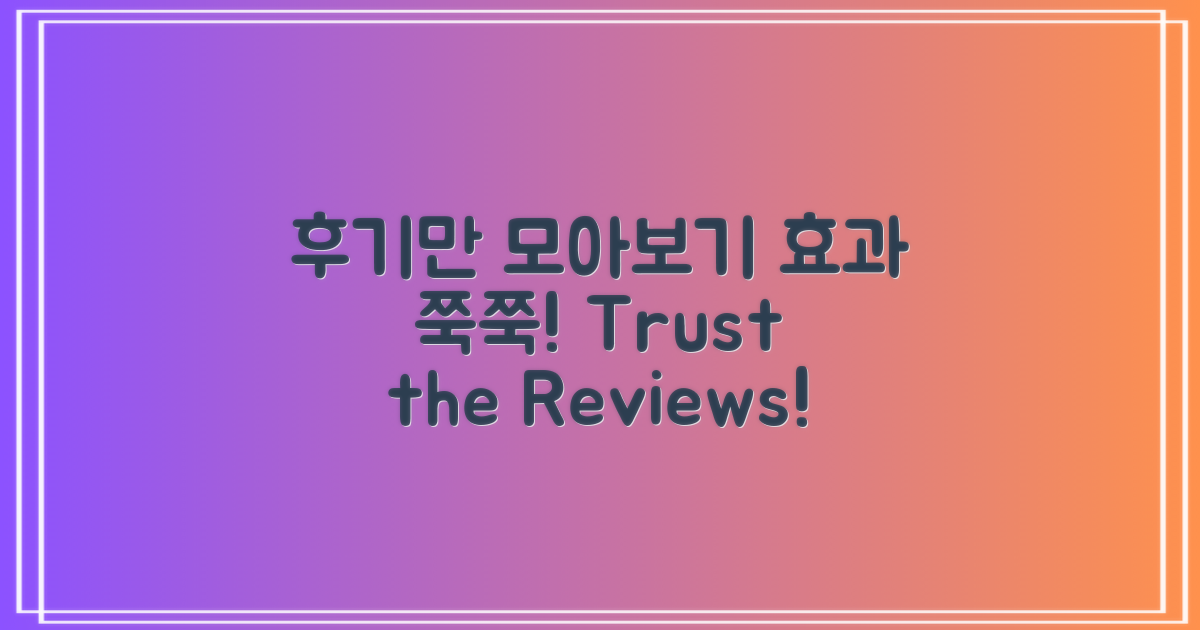 효과 좋은 후기만 보세요