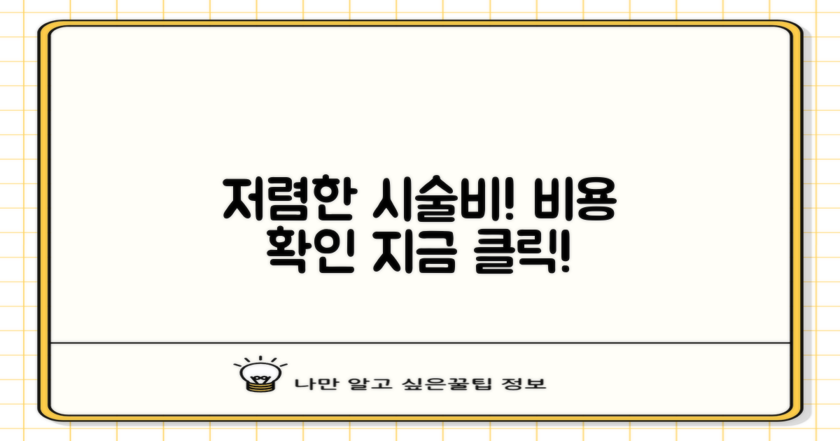 저렴한 시술비를 확인하세요