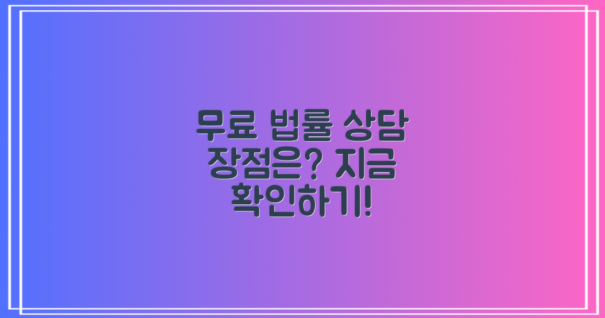 무료법률상담의 장점은 무엇일까?