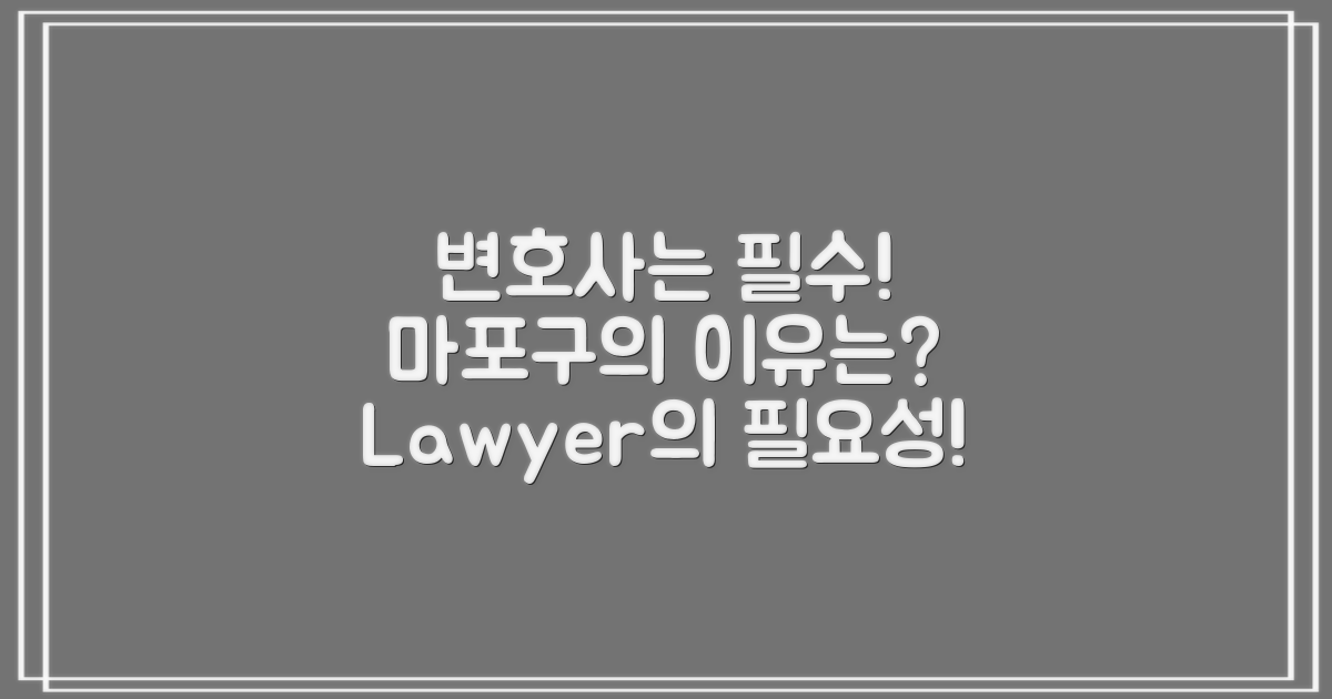 마포구에서 왜 변호사가 필요할까?