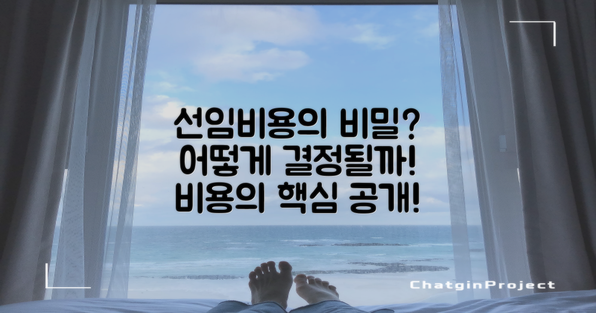 선임비용은 어떻게 결정될까?