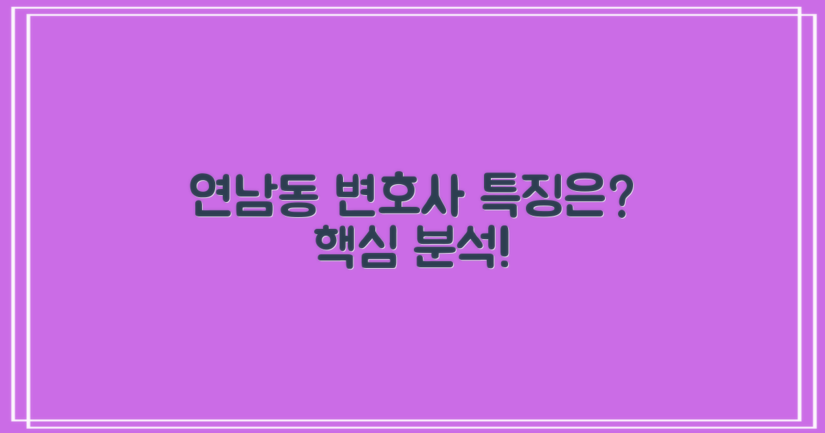 연남동 변호사의 특성은 무엇일까?