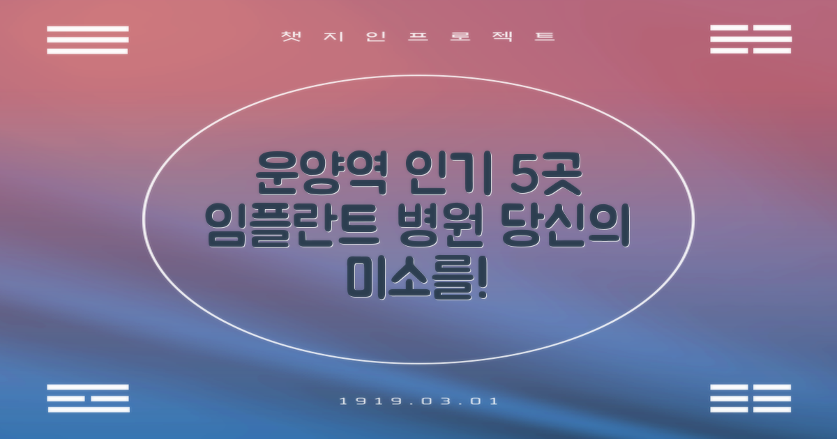 운양역 인기 임플란트 병원 5곳