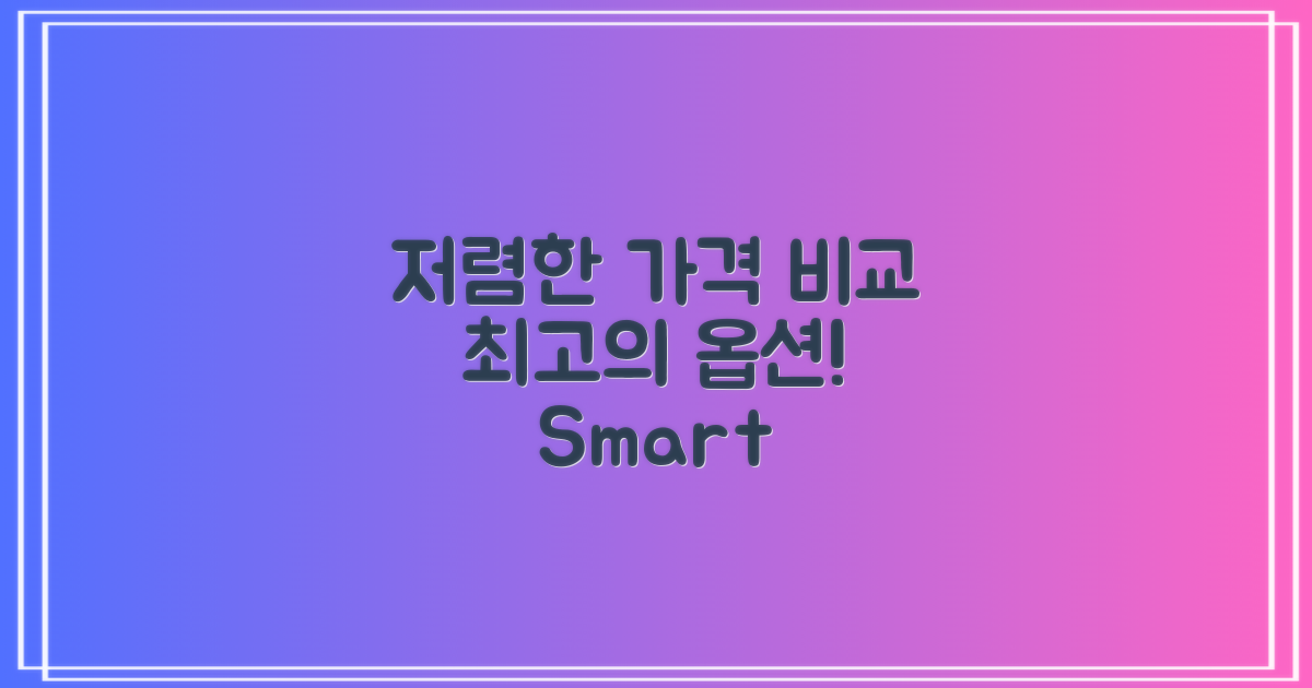 가격 비교: 저렴한 선택지