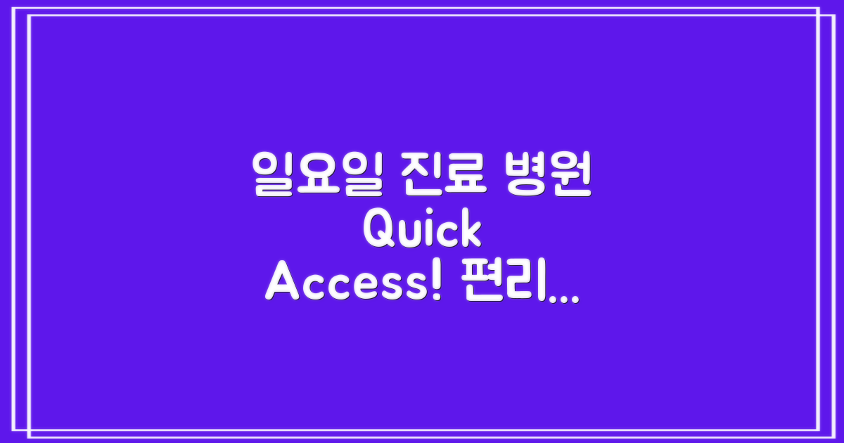 일요일 진료 가능 병원 안내