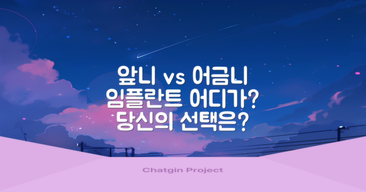 앞니와 어금니 임플란트 차이