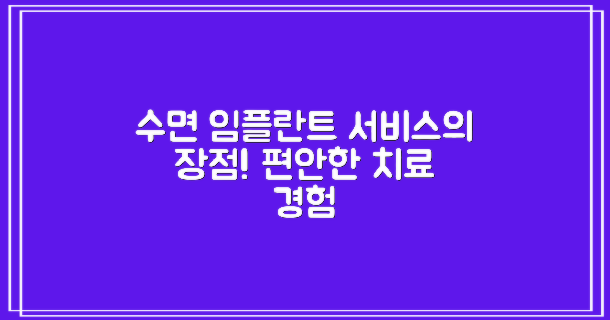 수면 임플란트 서비스 장점