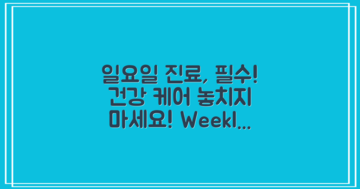 일요일 진료의 필요성