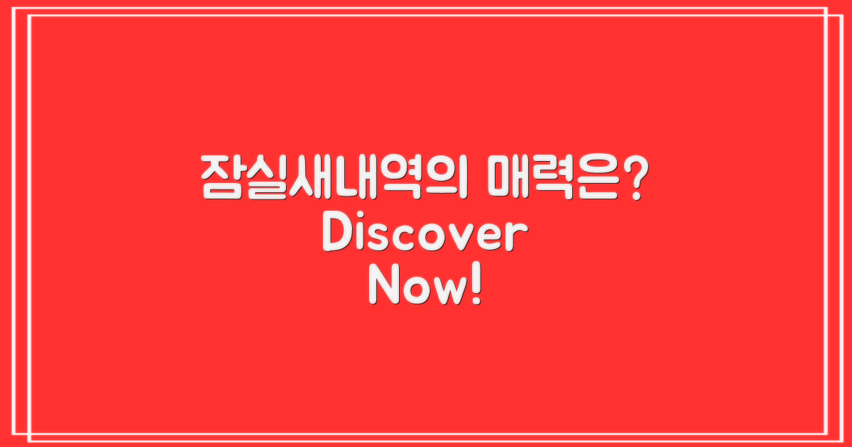 왜 잠실새내역인가?