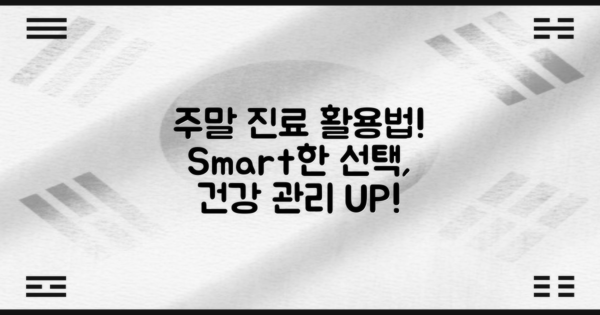 주말 진료는 어떻게 활용할까?