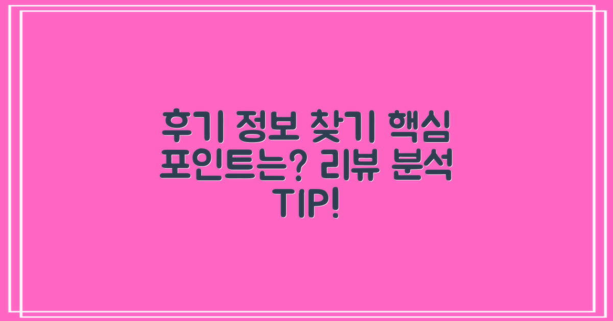 후기에서 어떤 정보를 찾을까?