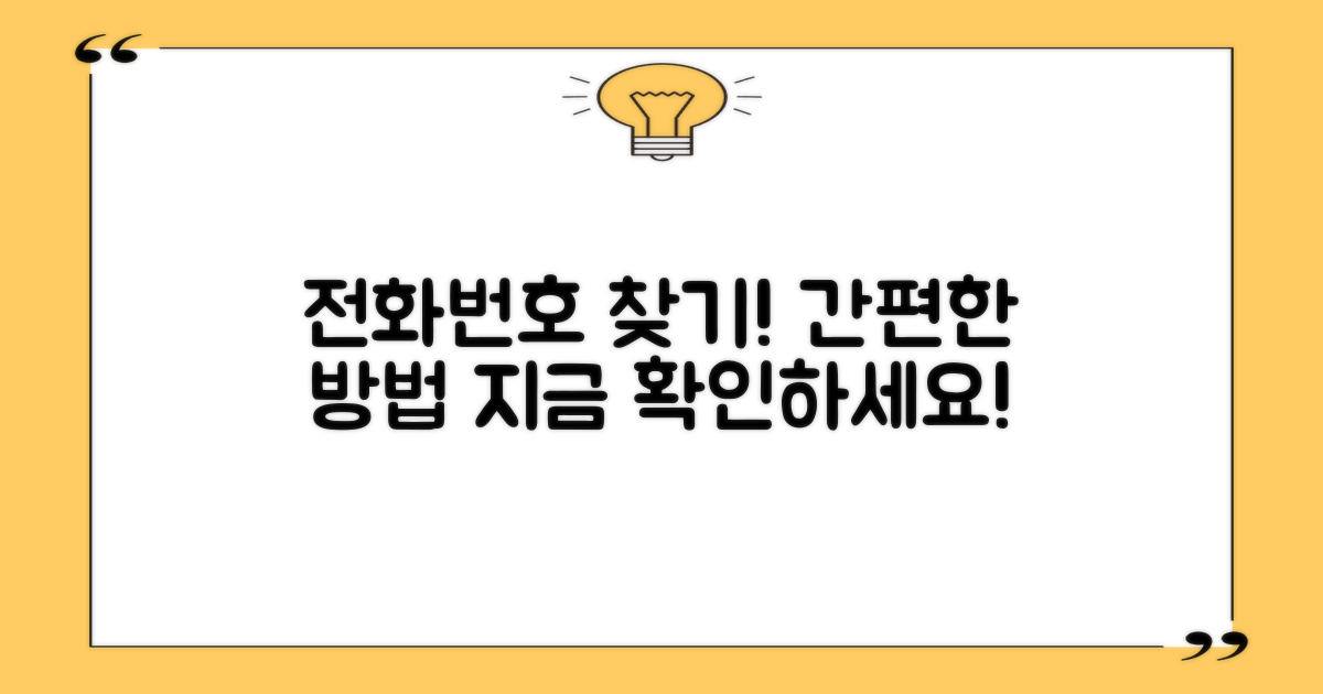 전화번호 찾는 방법