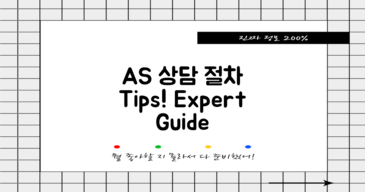 AS 상담 절차와 팁