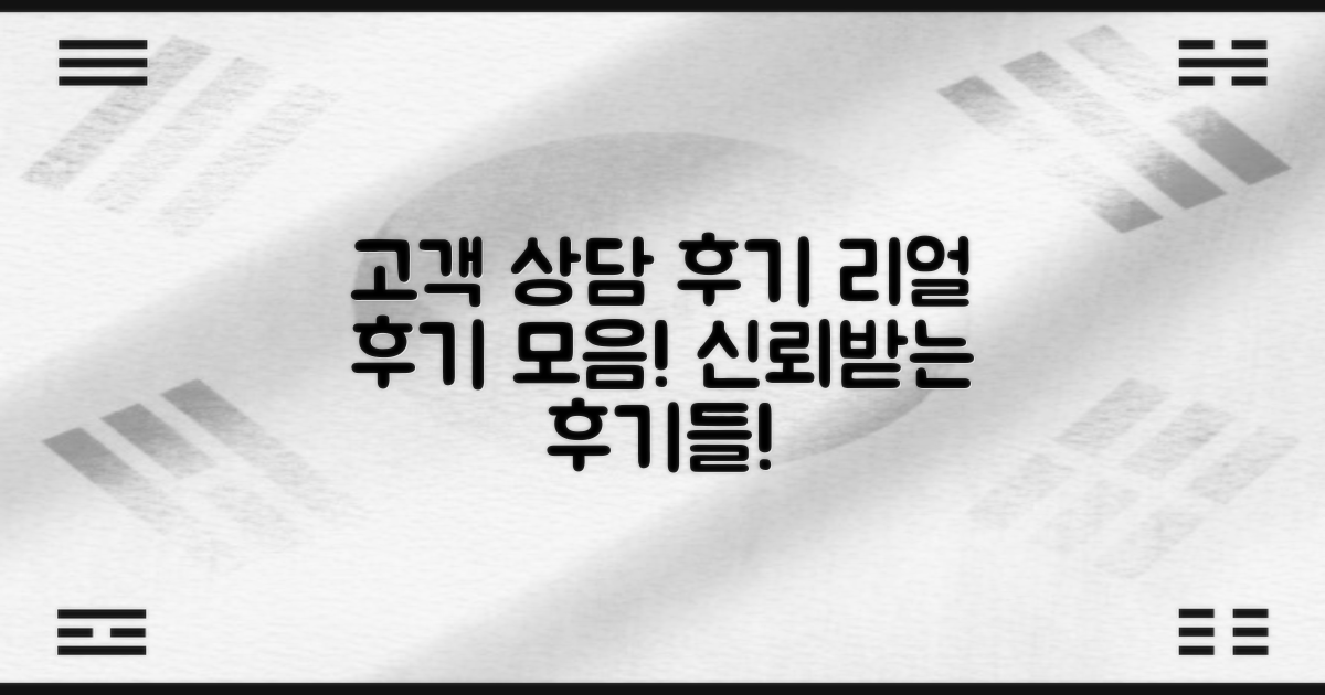 고객 상담 후기 모음