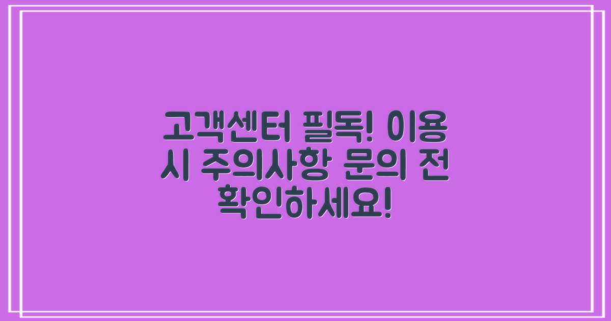 고객센터 이용 시 유의사항