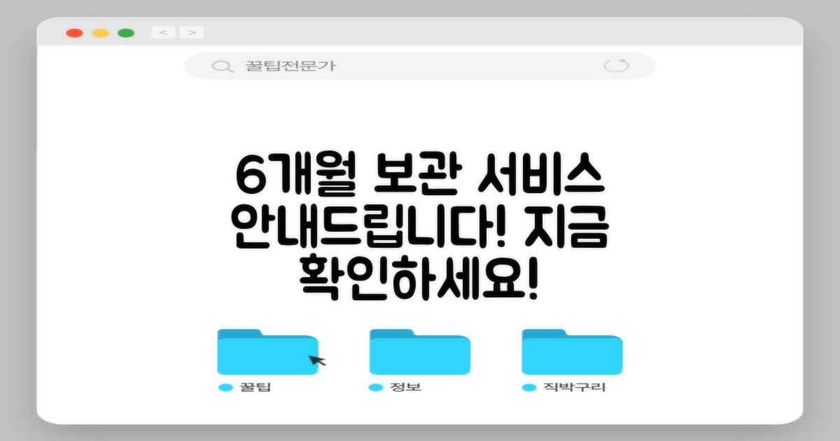 6개월 보관 서비스 안내