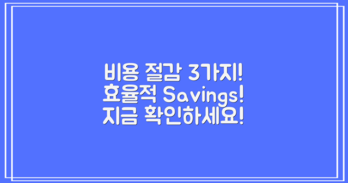 3가지 비용 절감 방법