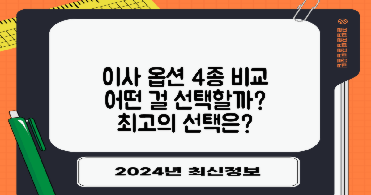 4종류 이사 옵션 비교